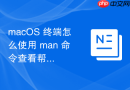 macOS 终端怎么使用 man 命令查看帮助手册