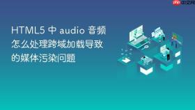 HTML5 中 audio 音频怎么处理跨域加载导致的媒体污染问题