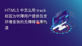 HTML5 中怎么用 track 标签为听障用户提供包含环境音效的无障碍字幕轨道