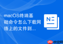 macOS终端基础命令怎么下载网络上的文件到本地