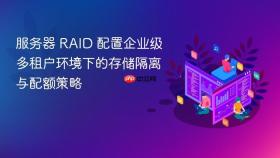 服务器 raid 配置企业级多租户环境下的存储隔离与配额策略