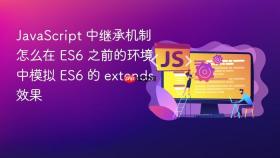 javascript 中继承机制怎么在 es6 之前的环境中模拟 es6 的 extends 效果