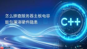 怎么排查服务器主板电容鼓包漏液硬件隐患