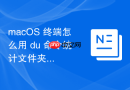 macOS 终端怎么用 du 命令统计文件夹大小
