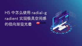 h5 中怎么使用 radial-gradient 实现极具空间感的径向渐变光晕
