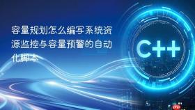 容量规划怎么编写系统资源监控与容量预警的自动化脚本