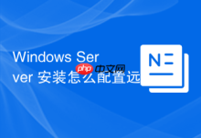 Windows Server 安装怎么配置远程管理与 WinRM 服务