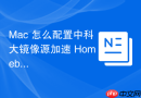 Mac 怎么配置中科大镜像源加速 Homebrew