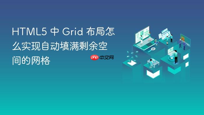 html5 中 grid 布局怎么实现自动填满剩余空间的网格