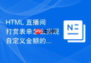 html 直播间打赏表单怎么实现自定义金额的快捷赠送