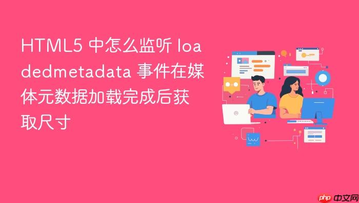 html5 中怎么监听 loadedmetadata 事件在媒体元数据加载完成后获取尺寸
