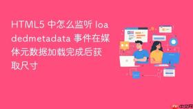 html5 中怎么监听 loadedmetadata 事件在媒体元数据加载完成后获取尺寸