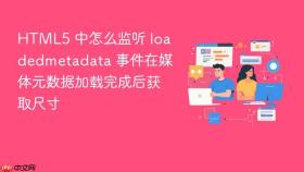 HTML5 中怎么监听 loadedmetadata 事件在媒体元数据加载完成后获取尺寸