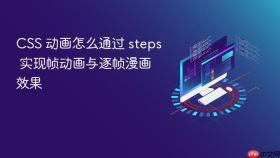 CSS 动画怎么通过 steps 实现帧动画与逐帧漫画效果