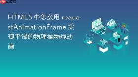 HTML5 中怎么用 requestAnimationFrame 实现平滑的物理抛物线动画