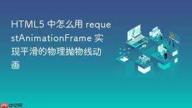 html5 中怎么用 requestanimationframe 实现平滑的物理抛物线动画