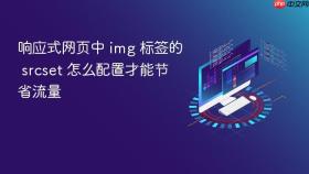 响应式网页中 img 标签的 srcset 怎么配置才能节省流量