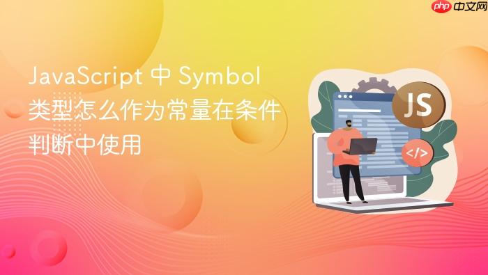 javascript 中 symbol 类型怎么作为常量在条件判断中使用