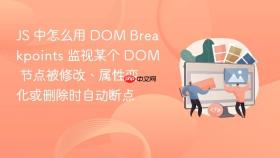 js 中怎么用 dom breakpoints 监视某个 dom 节点被修改、属性变化或删除时自动断点