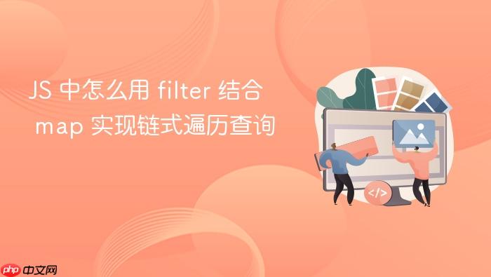js 中怎么用 filter 结合 map 实现链式遍历查询