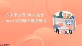 js 中怎么用 filter 结合 map 实现链式遍历查询