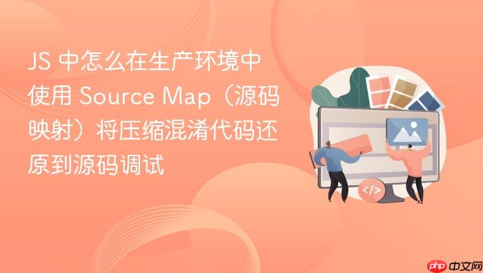 js 中怎么在生产环境中使用 source map(源码映射)将压缩混淆代码还原到源码调试