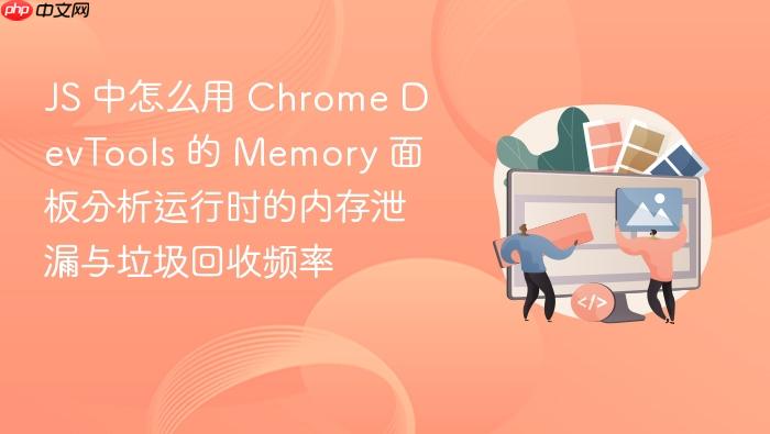 js 中怎么用 chrome devtools 的 memory 面板分析运行时的内存泄漏与垃圾回收频率