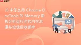 js 中怎么用 chrome devtools 的 memory 面板分析运行时的内存泄漏与垃圾回收频率