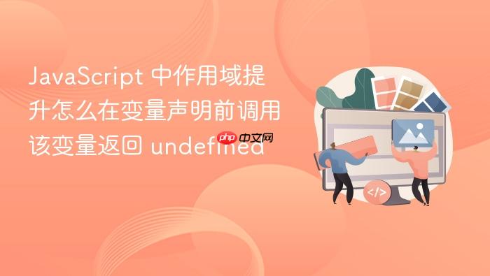 javascript 中作用域提升怎么在变量声明前调用该变量返回 undefined