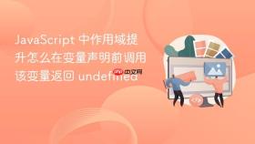 javascript 中作用域提升怎么在变量声明前调用该变量返回 undefined
