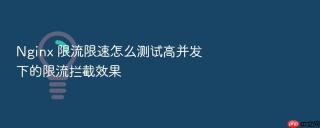 nginx 限流限速怎么测试高并发下的限流拦截效果