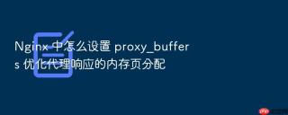 nginx 中怎么设置 proxy_buffers 优化代理响应的内存页分配