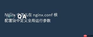 Nginx 中怎么在 nginx.conf 根配置块中定义全局运行参数