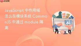 javascript 中作用域怎么在模块系统 commonjs 中通过 module 隔离
