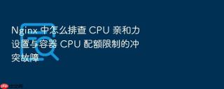 Nginx 中怎么排查 CPU 亲和力设置与容器 CPU 配额限制的冲突故障