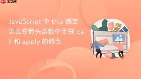javascript 中 this 绑定怎么在箭头函数中无视 call 和 apply 的修改