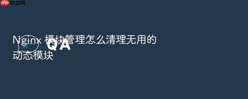 nginx 模块管理怎么清理无用的动态模块