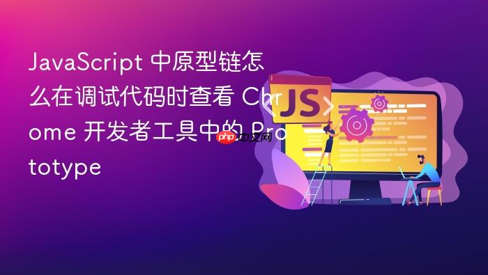 javascript 中原型链怎么在调试代码时查看 chrome 开发者工具中的 prototype