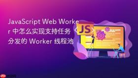 javascript web worker 中怎么实现支持任务分发的 worker 线程池