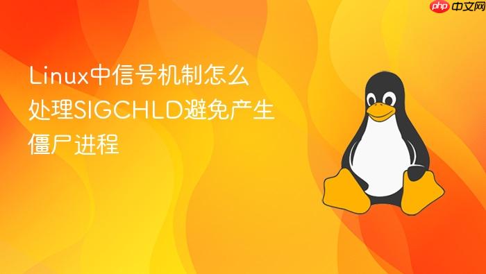 linux中信号机制怎么处理sigchld避免产生僵尸进程