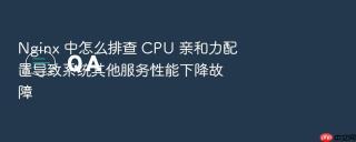 nginx 中怎么排查 cpu 亲和力配置导致系统其他服务性能下降故障