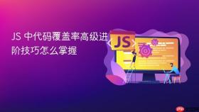 js 中代码覆盖率高级进阶技巧怎么掌握