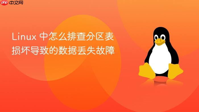 linux 中怎么排查分区表损坏导致的数据丢失故障
