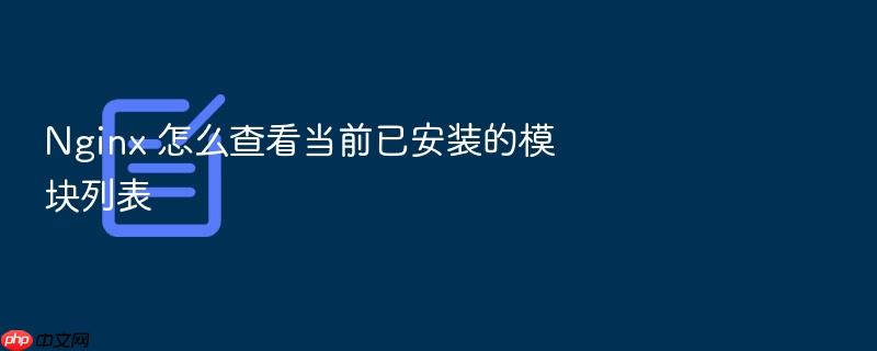 nginx 怎么查看当前已安装的模块列表