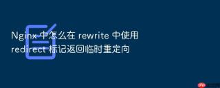 nginx 中怎么在 rewrite 中使用 redirect 标记返回临时重定向