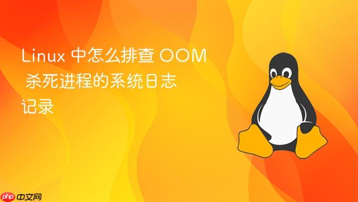linux 中怎么排查 oom 杀死进程的系统日志记录