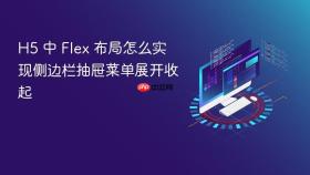 h5 中 flex 布局怎么实现侧边栏抽屉菜单展开收起