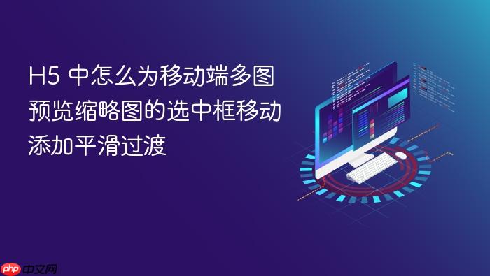 h5 中怎么为移动端多图预览缩略图的选中框移动添加平滑过渡