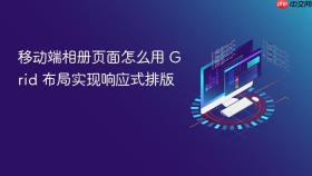 移动端相册页面怎么用 grid 布局实现响应式排版