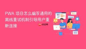 pwa 项目怎么编写通用的离线重试机制引导用户重新连接
